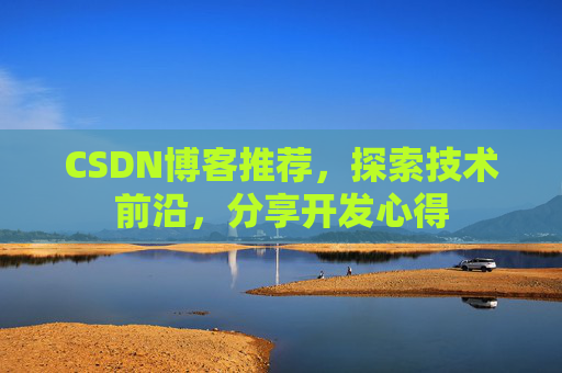 CSDN博客推荐，探索技术前沿，分享开发心得